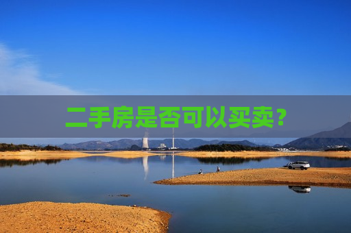 二手房是否可以买卖？  第1张