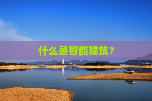 什么是智能建筑？