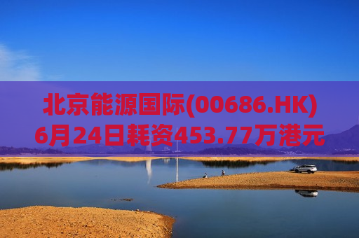 北京能源国际(00686.HK)6月24日耗资453.77万港元回购2000万股  第1张
