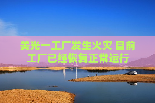 美光一工厂发生火灾 目前工厂已经恢复正常运行