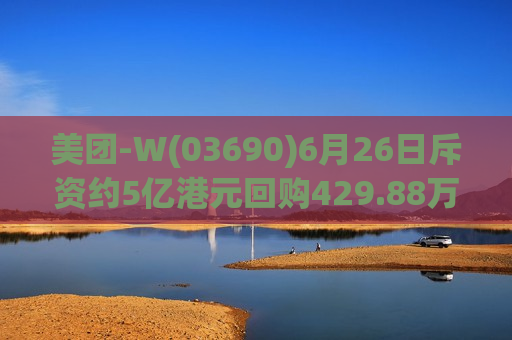 美团-W(03690)6月26日斥资约5亿港元回购429.88万股  第1张