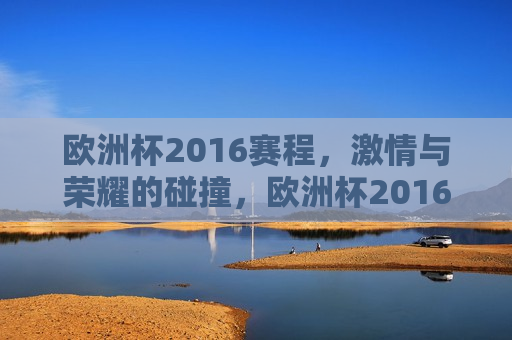 欧洲杯2016赛程， *** 与荣耀的碰撞，欧洲杯2016赛程，荣耀与 *** 的较量，欧洲杯2016赛程， *** 与荣耀的较量  第1张