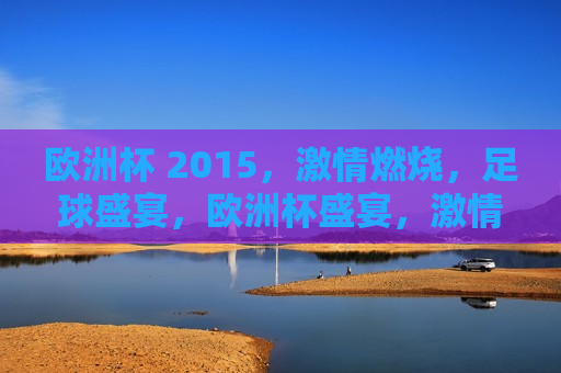 欧洲杯 2015， *** 燃烧，足球盛宴，欧洲杯盛宴， *** 燃烧之夜，欧洲杯盛宴， *** 燃烧之夜