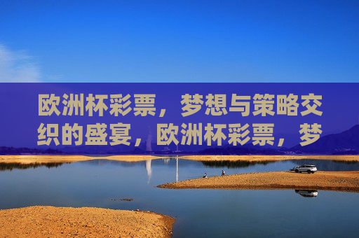 欧洲杯彩票，梦想与策略交织的盛宴，欧洲杯彩票，梦想与策略的对决，欧洲杯彩票，梦想与策略的对决  第1张