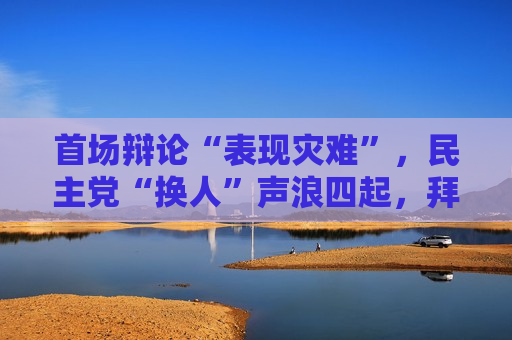 首场辩论“表现灾难”，民主党“换人”声浪四起，拜登誓言“坚持到底”  第1张