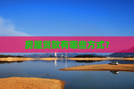 房屋贷款有哪些方式？  第1张