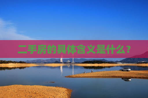 二手房的具体含义是什么？