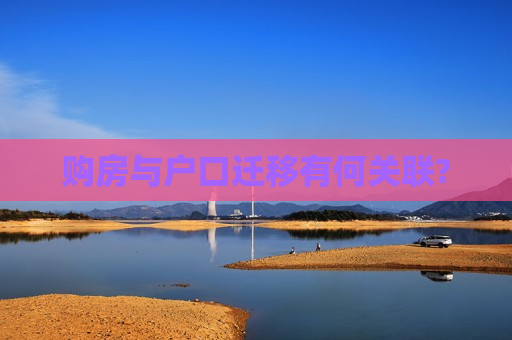 购房与户口迁移有何关联?  第1张