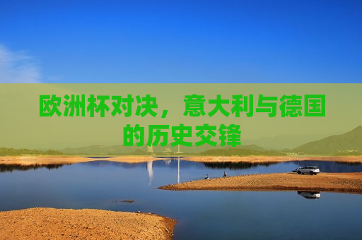 欧洲杯对决，意大利与德国的历史交锋  第1张