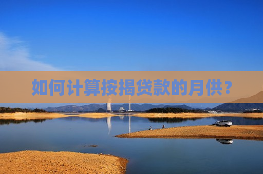 如何计算按揭贷款的月供？  第1张
