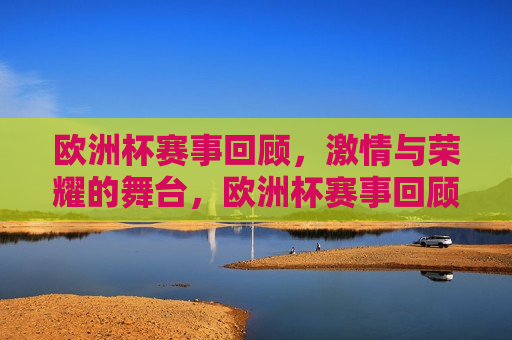 欧洲杯赛事回顾， *** 与荣耀的舞台，欧洲杯赛事回顾，荣耀与 *** 的盛宴，欧洲杯赛事回顾， *** 与荣耀的盛宴  第1张