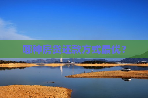 哪种房贷还款方式更优？