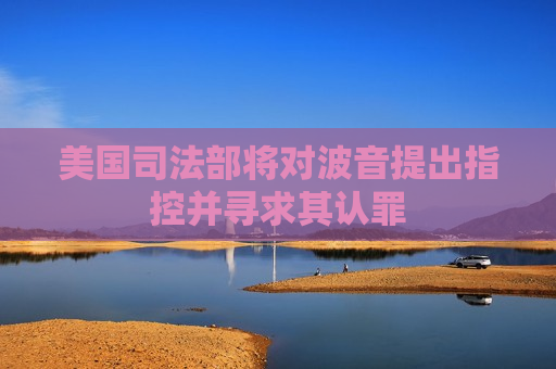 美国司法部将对波音提出指控并寻求其认罪  第1张