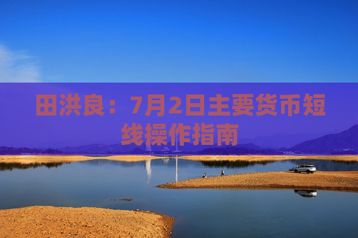 田洪良：7月2日主要货币短线操作指南  第1张