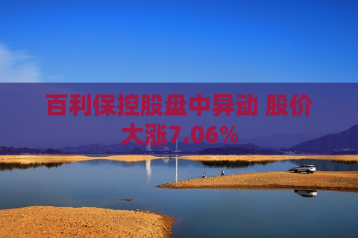 百利保控股盘中异动 股价大涨7.06%