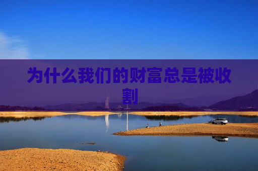 为什么我们的财富总是被收割