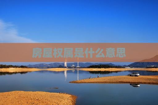 房屋权属是什么意思