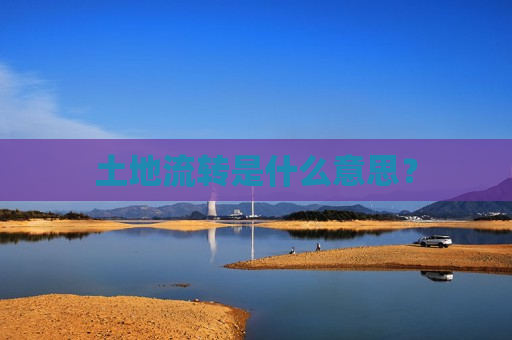 土地流转是什么意思？  第1张