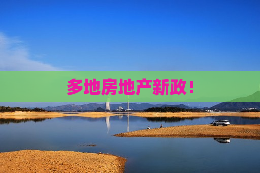 多地房地产新政！  第1张