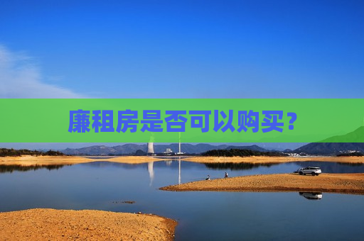 廉租房是否可以购买？