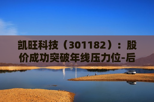 凯旺科技（301182）：股价成功突破年线压力位-后市看多（涨）（07-08）  第1张