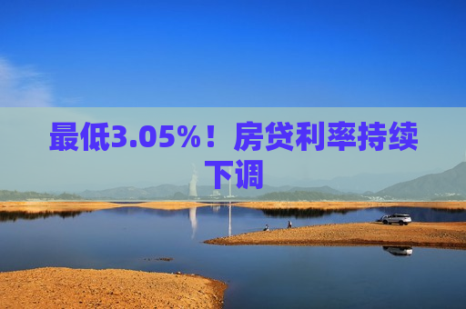 更低3.05%！房贷利率持续下调  第1张