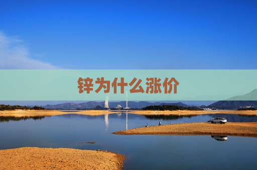 锌为什么涨价