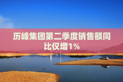 历峰集团第二季度销售额同比仅增1%  第1张