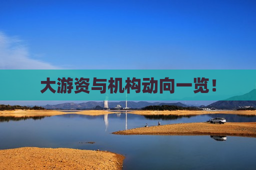 大游资与机构动向一览！  第1张