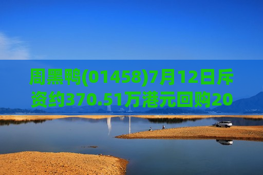 周黑鸭(01458)7月12日斥资约370.51万港元回购207.75万股