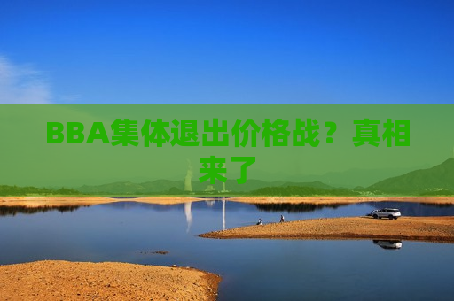BBA集体退出价格战？真相来了  第1张