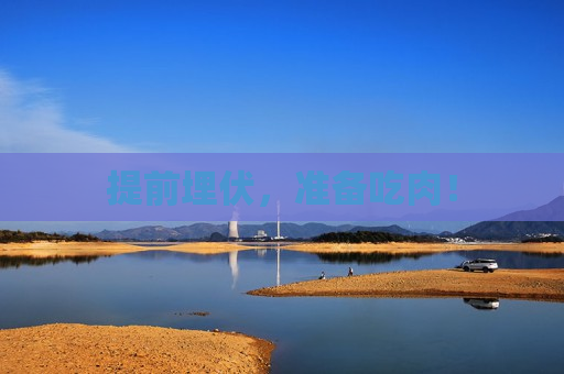 提前埋伏，准备吃肉！  第1张