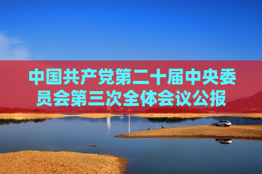 中国 *** 第二十届中央委员会第三次全体会议公报  第1张