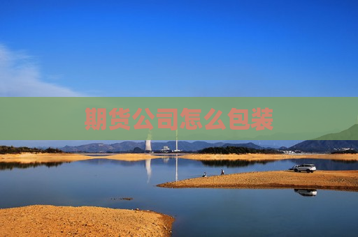期货公司怎么包装