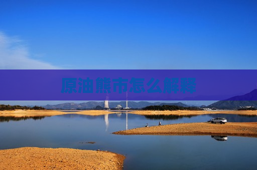 原油熊市怎么解释