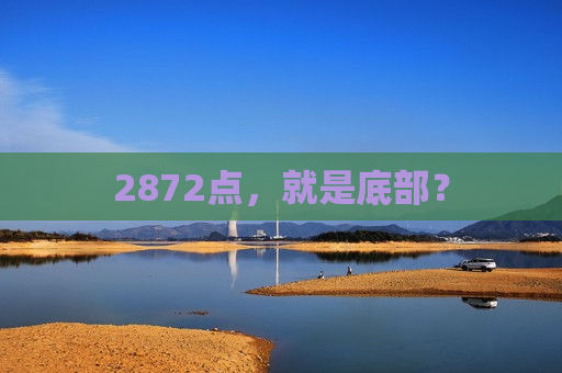 2872点，就是底部？
