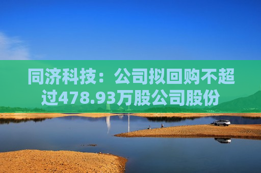 同济科技：公司拟回购不超过478.93万股公司股份