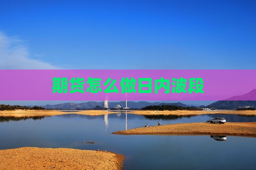 期货怎么做日内波段  第1张
