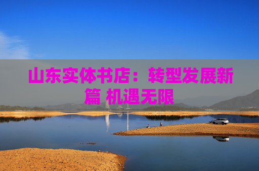山东实体书店：转型发展新篇 机遇无限
