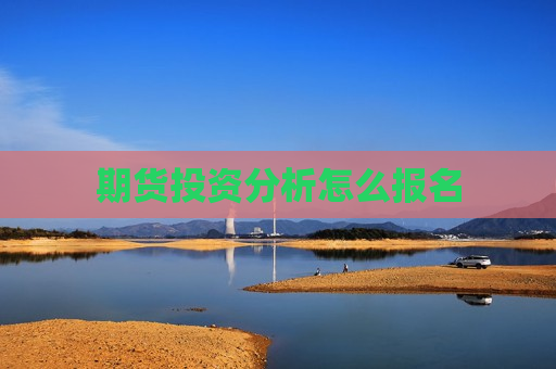 期货投资分析怎么报名  第1张