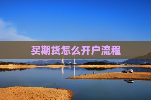 买期货怎么开户流程  第1张
