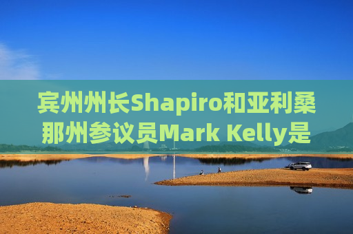 宾州州长Shapiro和亚利桑那州参议员Mark Kelly是哈里斯竞选伙伴的热门人选