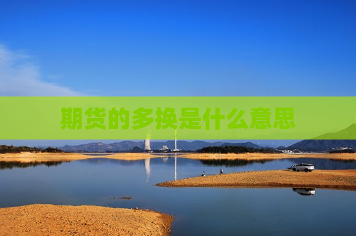 期货的多换是什么意思