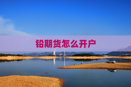 铅期货怎么开户