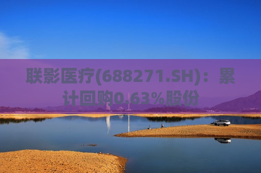 联影医疗(688271.SH)：累计回购0.63%股份  第1张