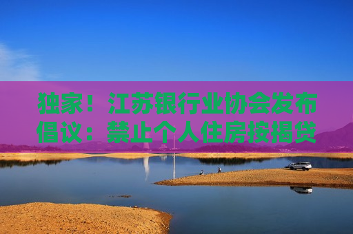 独家！江苏银行业协会发布倡议：禁止个人住房按揭贷款返佣 规范与中介机构的合作协议  第1张