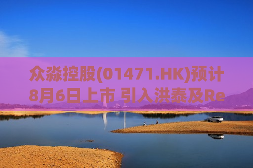 众淼控股(01471.HK)预计8月6日上市 引入洪泰及Reynold Lemkins作为基石  第1张