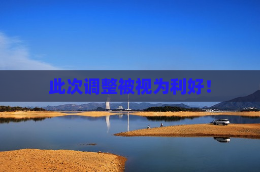 此次调整被视为利好！