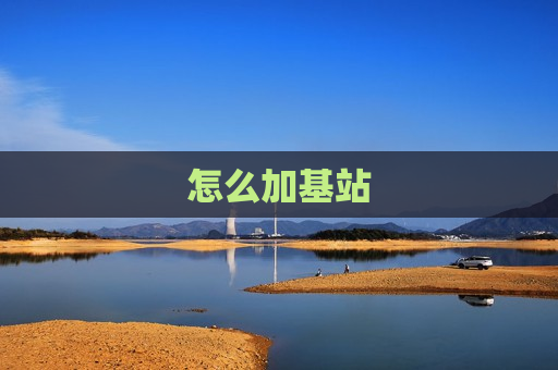 怎么加基站  第1张