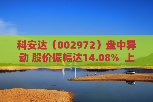 科安达（002972）盘中异动 股价振幅达14.08%  上涨9.98%（08-05）